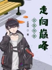 我靠带崽走向巅峰