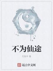 不为仙途