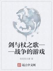 剑与杖之歌战争的游戏