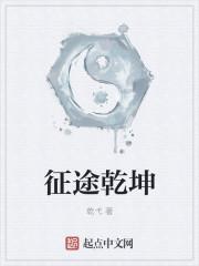 征途乾坤
