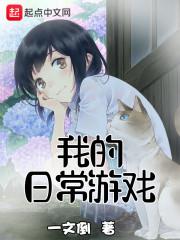 我的日常游戏