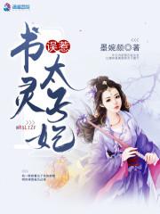 误惹书灵太子妃