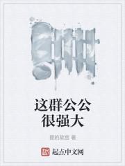 这群公公很强大