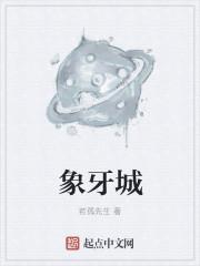 象牙城