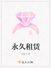 永久租赁