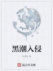 黑潮入侵