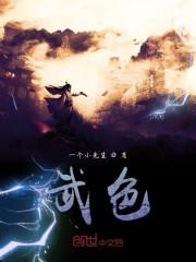武色
