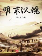 明末汉魂
