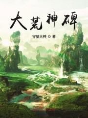 大荒神碑