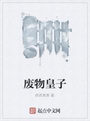 废物皇子