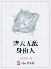 诸天无敌身份人