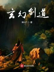 玄幻剑道
