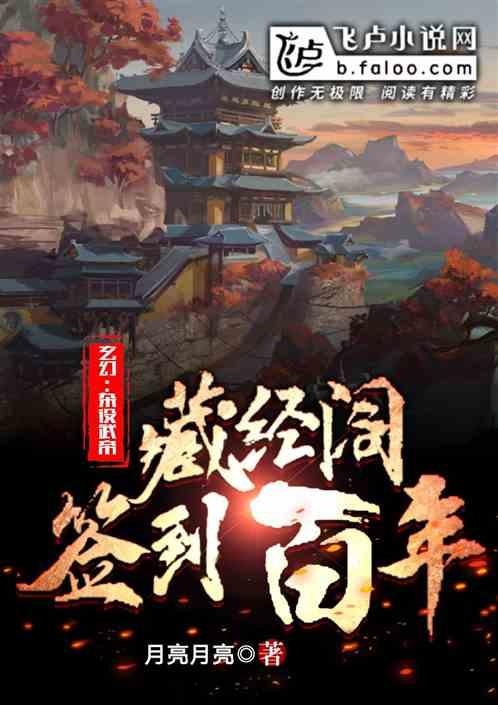 玄幻:杂役武帝 藏经阁签到百年