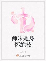 师妹她身怀绝技