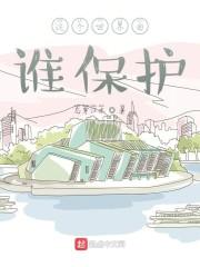 这个世界由谁保护？