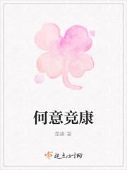 何意竞康