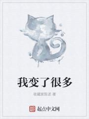 我变了很多