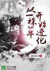 从一株草开始进化