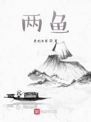 两鱼