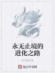 永无止境的进化之路