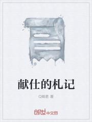 献仕的札记