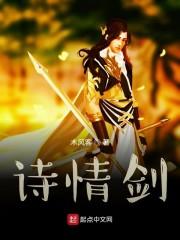 诗情剑