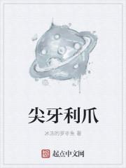 尖牙利爪