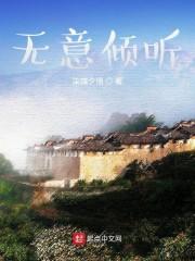 无意倾听