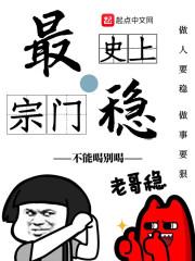 史上最稳宗门