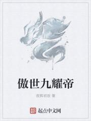 傲世九耀帝