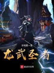 龙武圣者