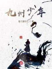 九州少年