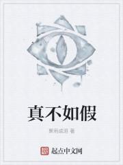 真不如假
