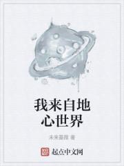 我来自地心世界