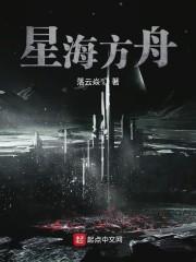 星海方舟