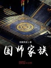 国师家族