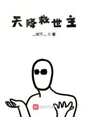 天降救世主