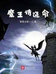 魔王请饶命