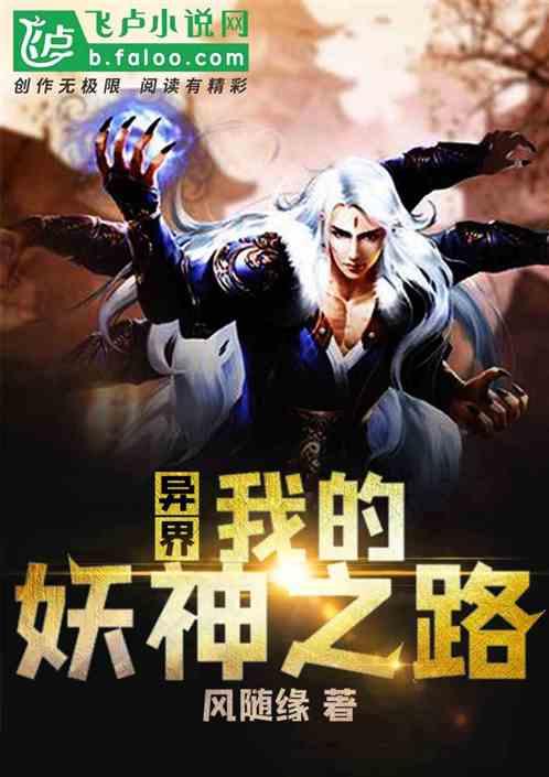 异界：我的妖神之路