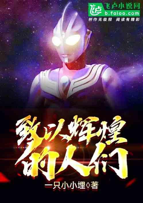 致以辉煌的人们