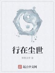 行在尘世