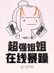 超强姐姐在线暴躁