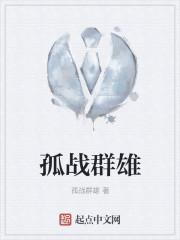 孤战群雄