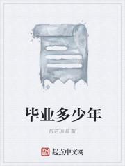 毕业多少年