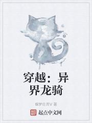 穿越:异界龙骑