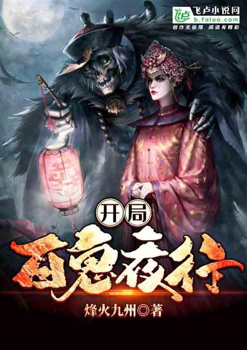 开局百鬼夜行