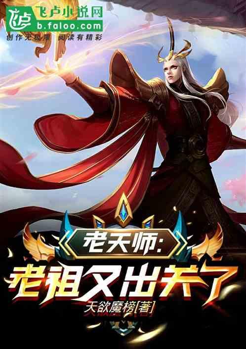 老天师:老祖又出关了