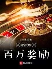 开局抽中百万奖励