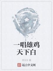 一唱雄鸡天下白