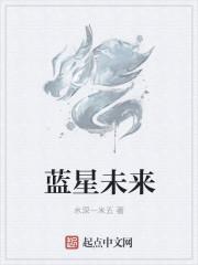 蓝星未来